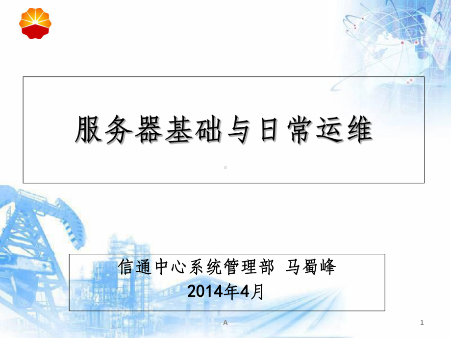 服务器基础与日常运维课件.ppt_第1页