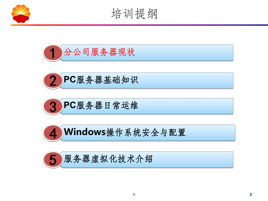 服务器基础与日常运维课件.ppt_第2页