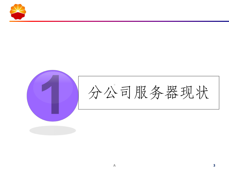 服务器基础与日常运维课件.ppt_第3页