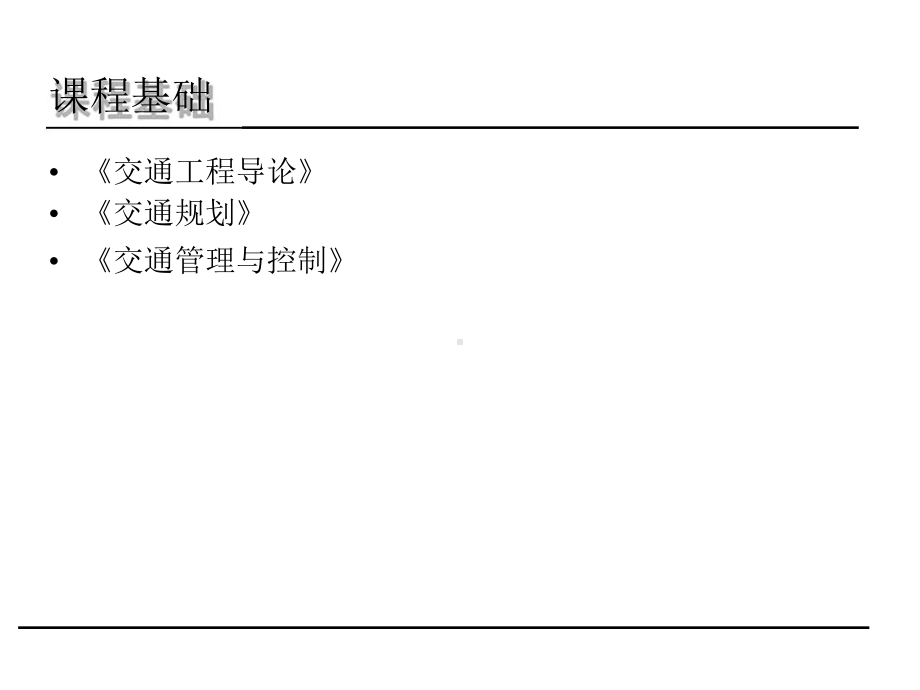 杨晓光-交通设计PPT-第一讲-绪论(2020年课件.pptx_第2页