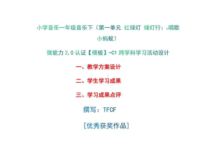 小学一年级音乐下（第一单元 红绿灯 绿灯行：　唱歌 小蚂蚁）：C1跨学科学习活动设计-教学方案设计+学生学习成果+学习成果点评[2.0微能力获奖优秀作品].docx_第1页