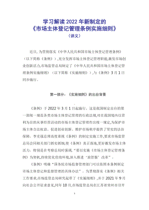 图文学习解读《市场主体登记管理条例实施细则》讲义演示.docx