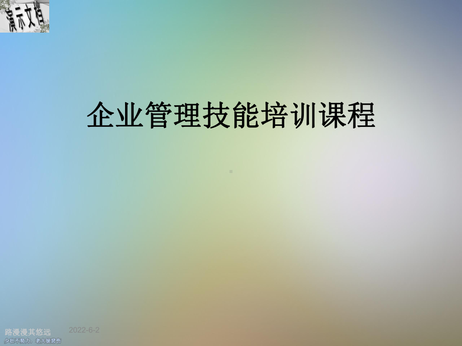 企业管理技能培训课程课件.ppt_第1页