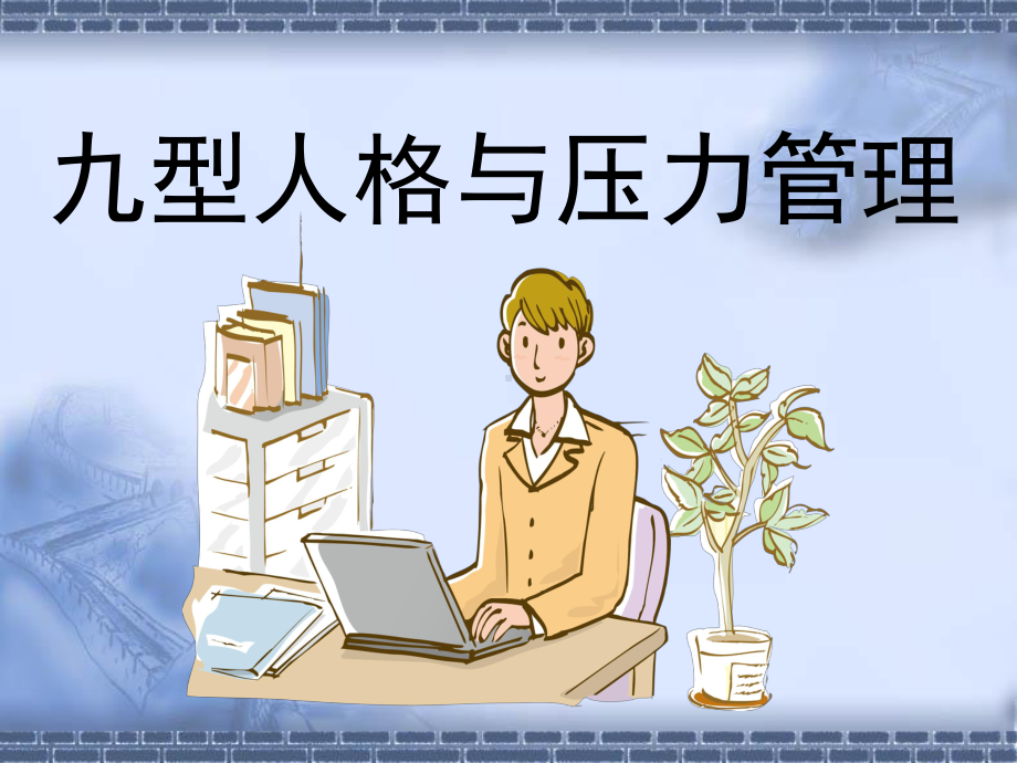 九型人格与压力管理分析课件.ppt_第1页