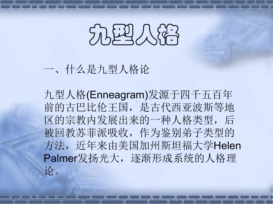 九型人格与压力管理分析课件.ppt_第3页