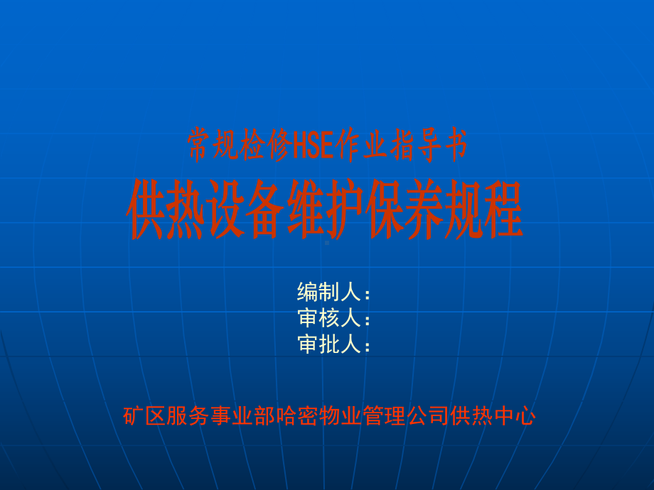 供热设备维护保养规程课件.ppt_第1页