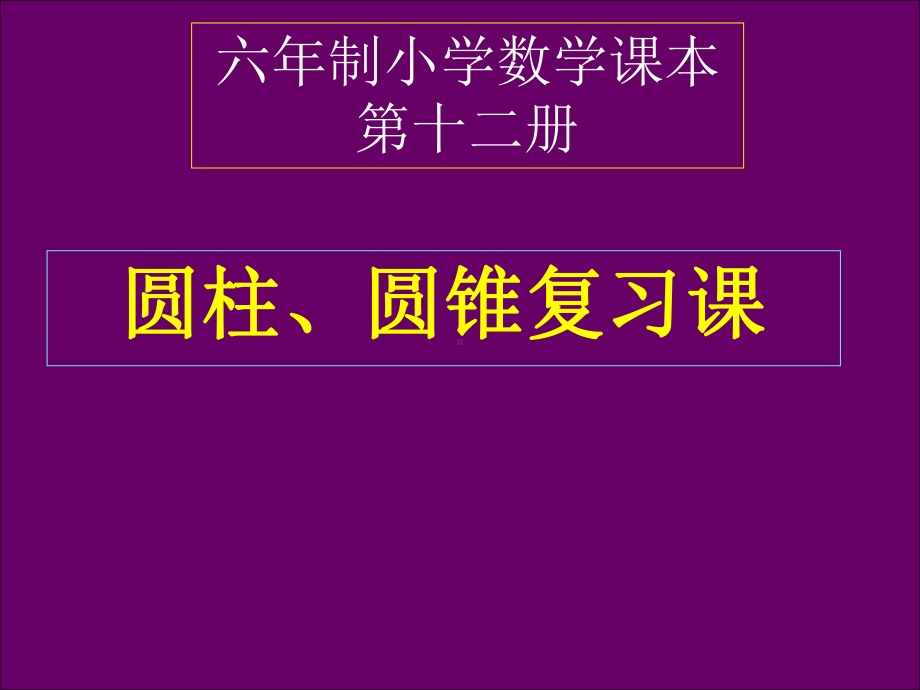 圆柱和圆锥复习课(最新)课件.ppt_第1页