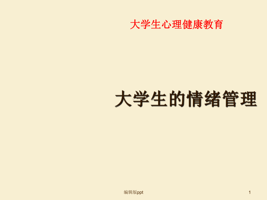 大学生情绪和情绪管理课件.ppt_第1页