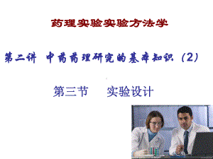 中药药理实验方法学课件.ppt