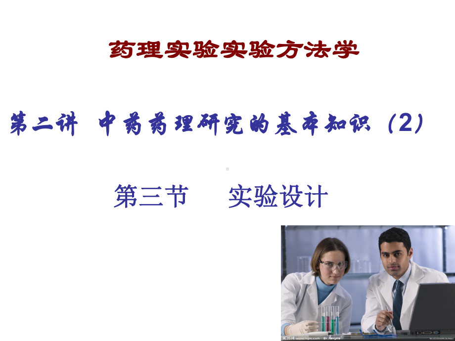 中药药理实验方法学课件.ppt_第1页