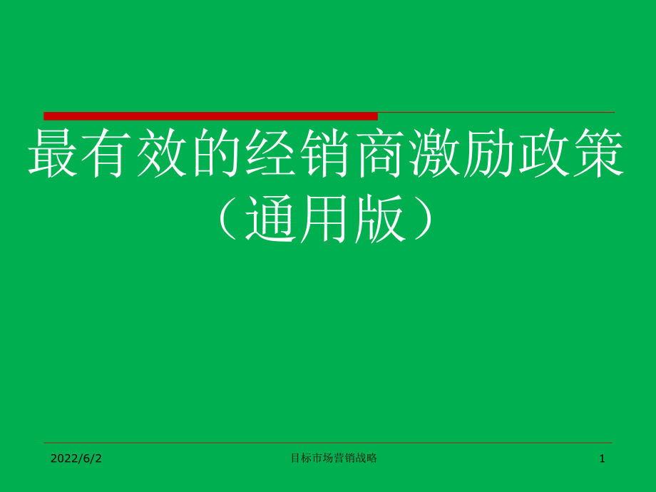 最有效的经销商激励政策课件.ppt_第1页