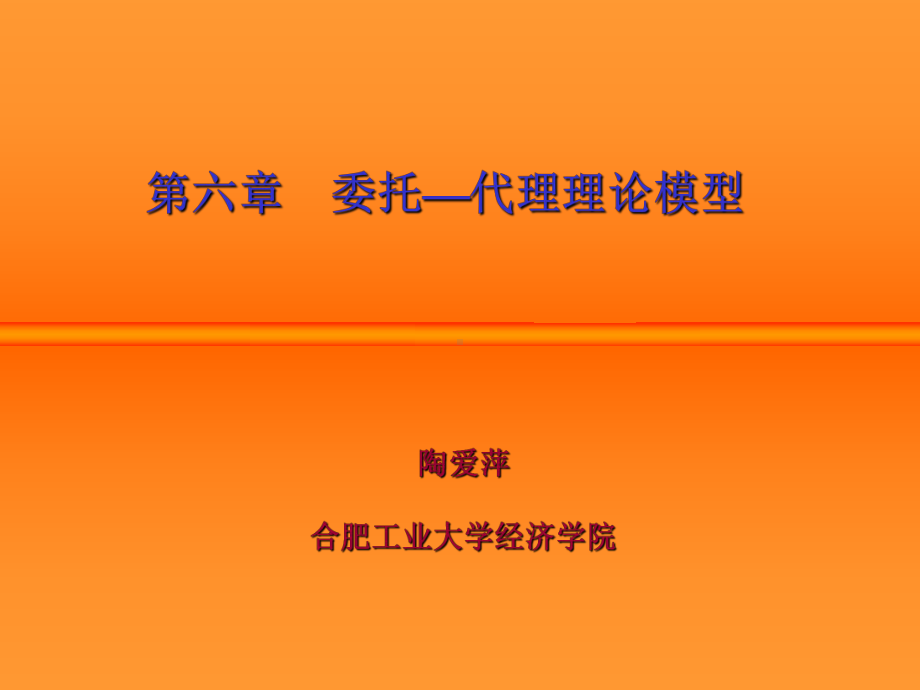 第6章委托-代理模型课件.ppt_第1页