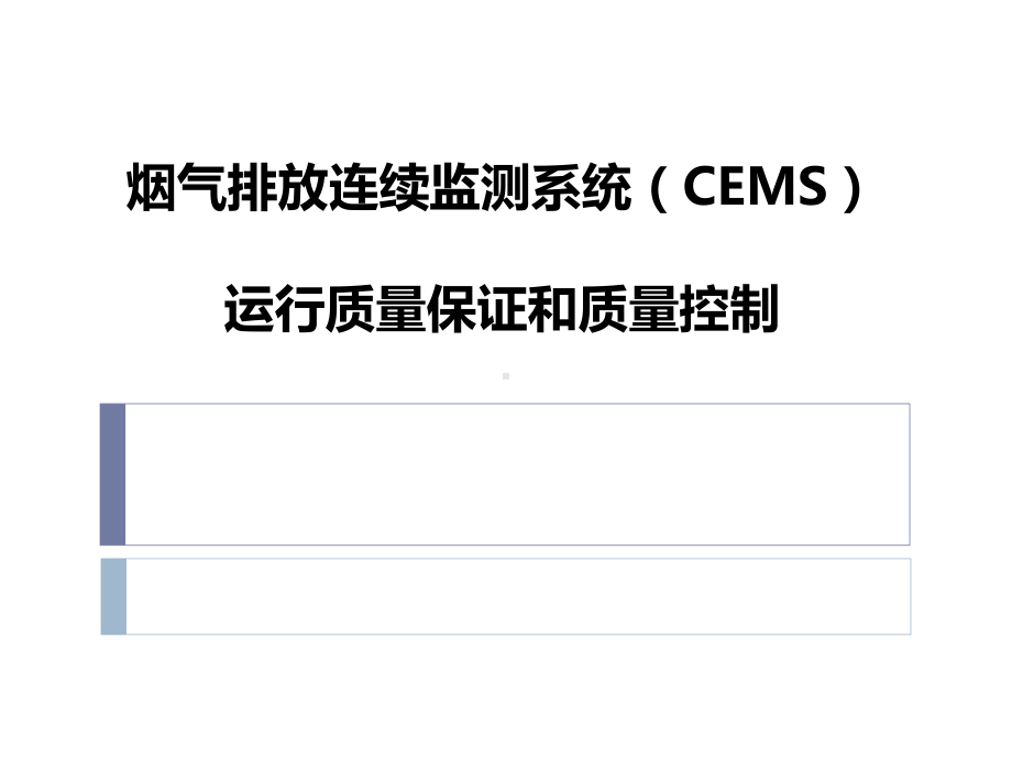 CEMS技术原理和现场检查要点课件.ppt_第1页