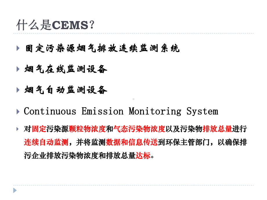 CEMS技术原理和现场检查要点课件.ppt_第3页