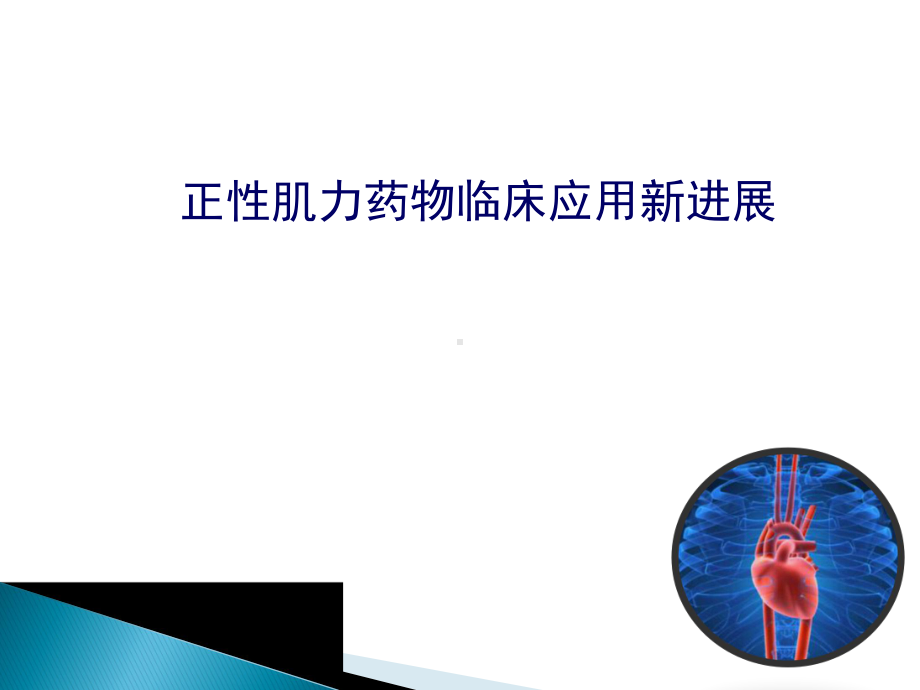 正性肌力药物研究进展课件.ppt_第1页