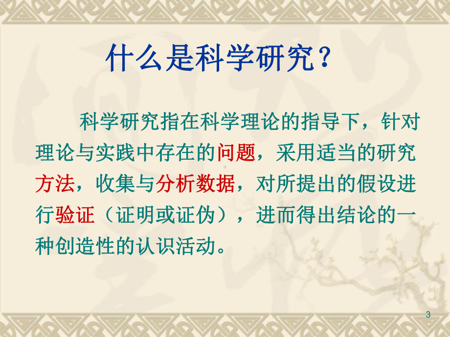 教育技术学研究方法课件.pptx_第3页