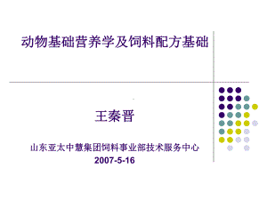 动物基础营养学与饲料配方基础课件.ppt