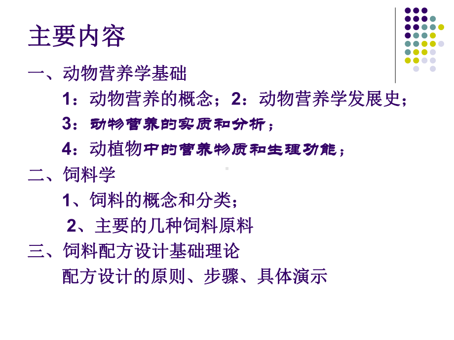 动物基础营养学与饲料配方基础课件.ppt_第2页