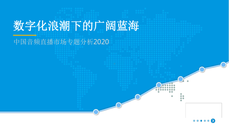 2020整理(直播)中国音频2020直播市场专题课件.pptx_第1页