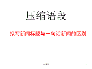 新闻标题、导语、一句话新闻、评论压缩语段-pp课件.ppt