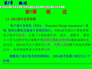 EDA技术及其发展概要课件.ppt