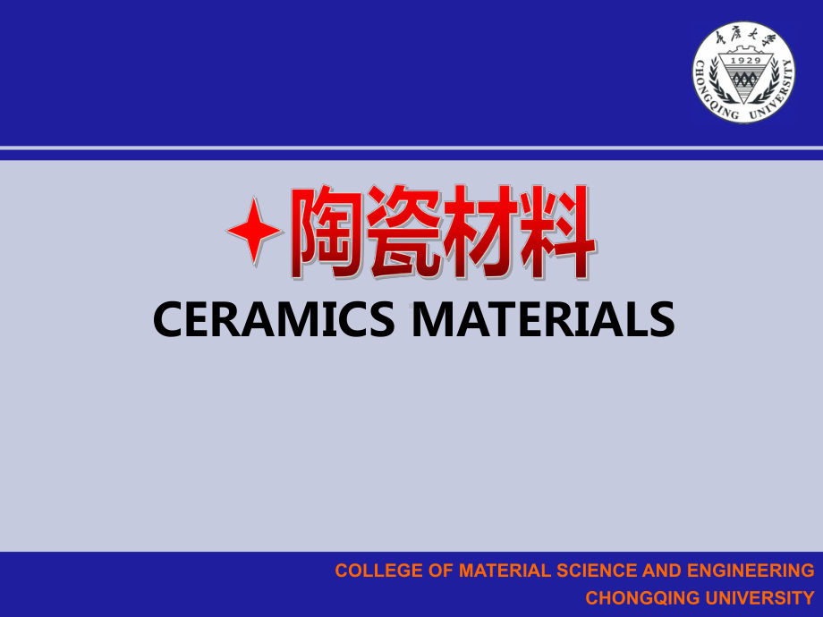 陶瓷材料基础知识课件.ppt_第1页