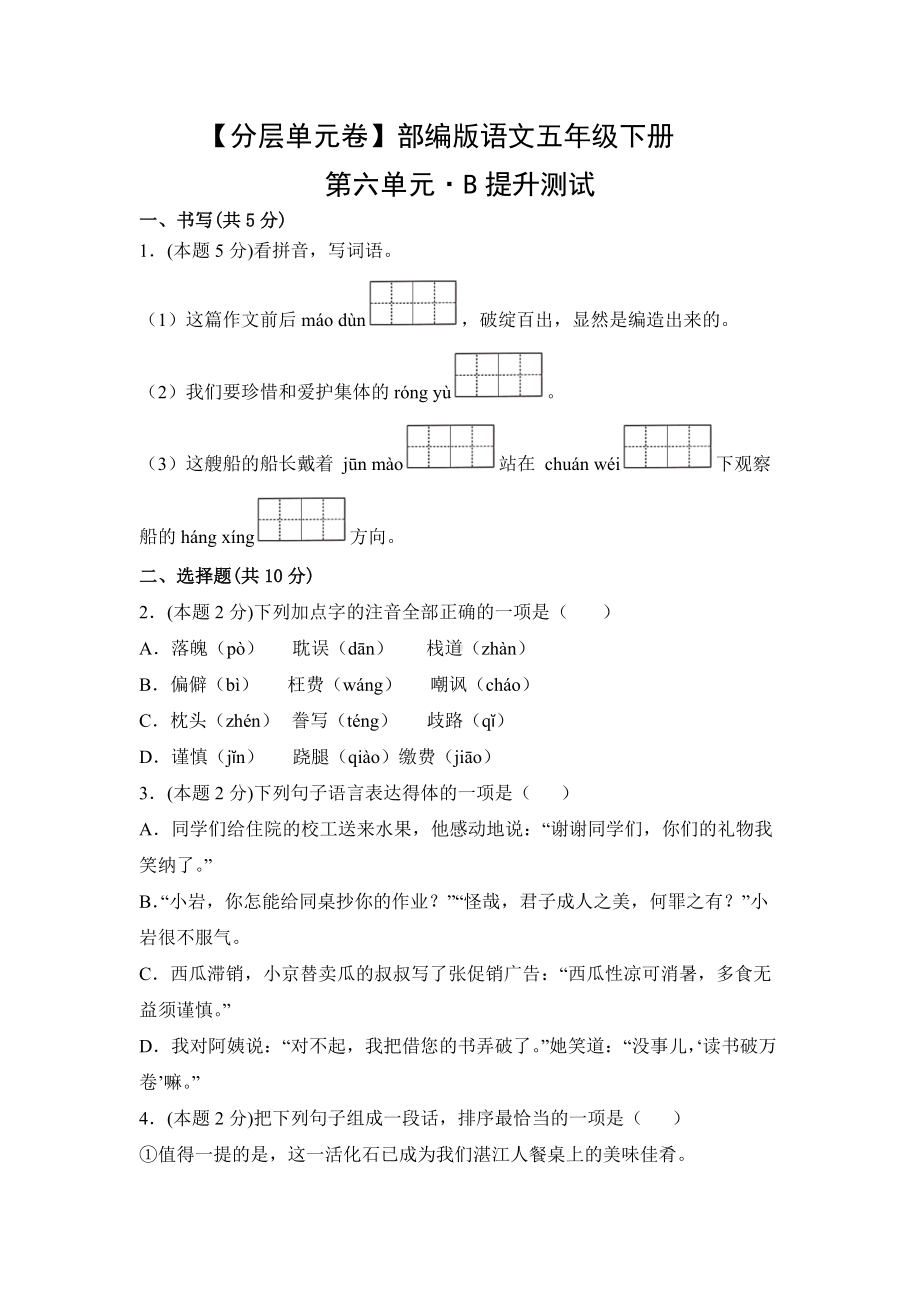 五年级语文下册（分层单元卷）第六单元B提升测试（有答案）.docx_第1页