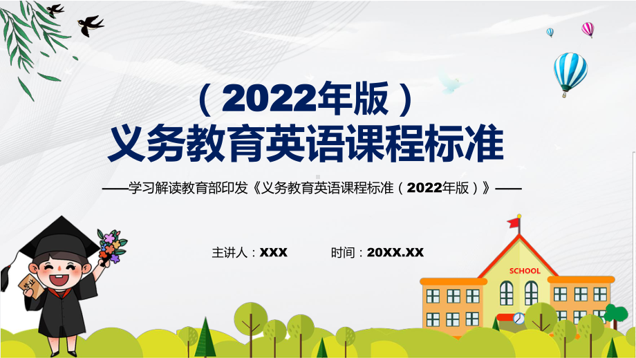 新课标学习解读《英语》科目《义务教育英语课程标准（2022年版）》（修正版）有内容PPT教学课件.pptx_第1页