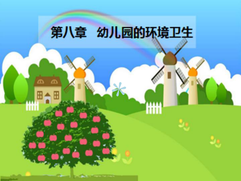 第八章幼儿园的环境卫生课件.ppt_第1页