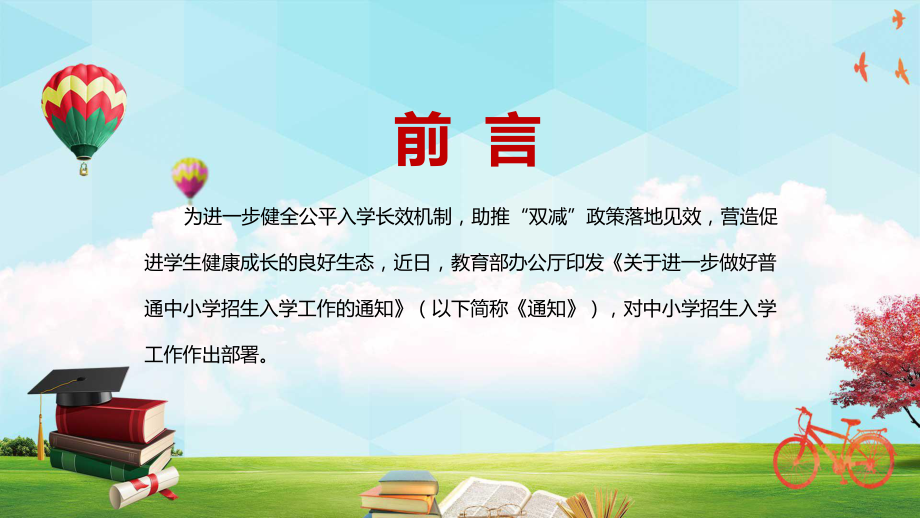 图文助推“双减”政策落地见效《关于进一步做好普通中小学招生入学工作的通知》PPT演示.pptx（培训课件）_第2页