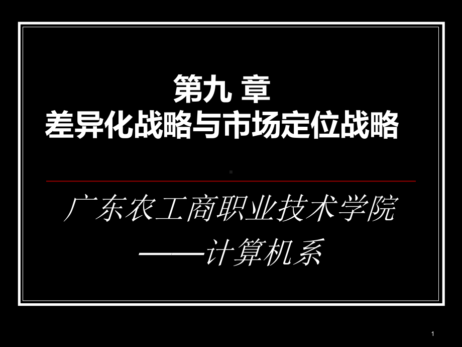 [管理学]第九章-差异化战略与市场定位战略课件.ppt_第1页