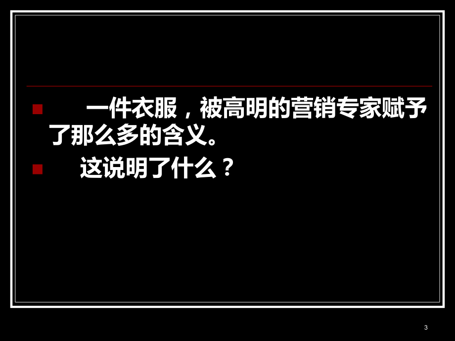 [管理学]第九章-差异化战略与市场定位战略课件.ppt_第3页