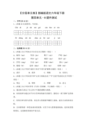 六年级语文下册（分层单元卷）第四单元-B提升测试（有答案）.docx