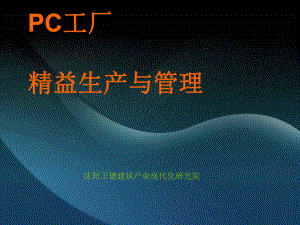 PC工厂精益生产及管理课件.ppt