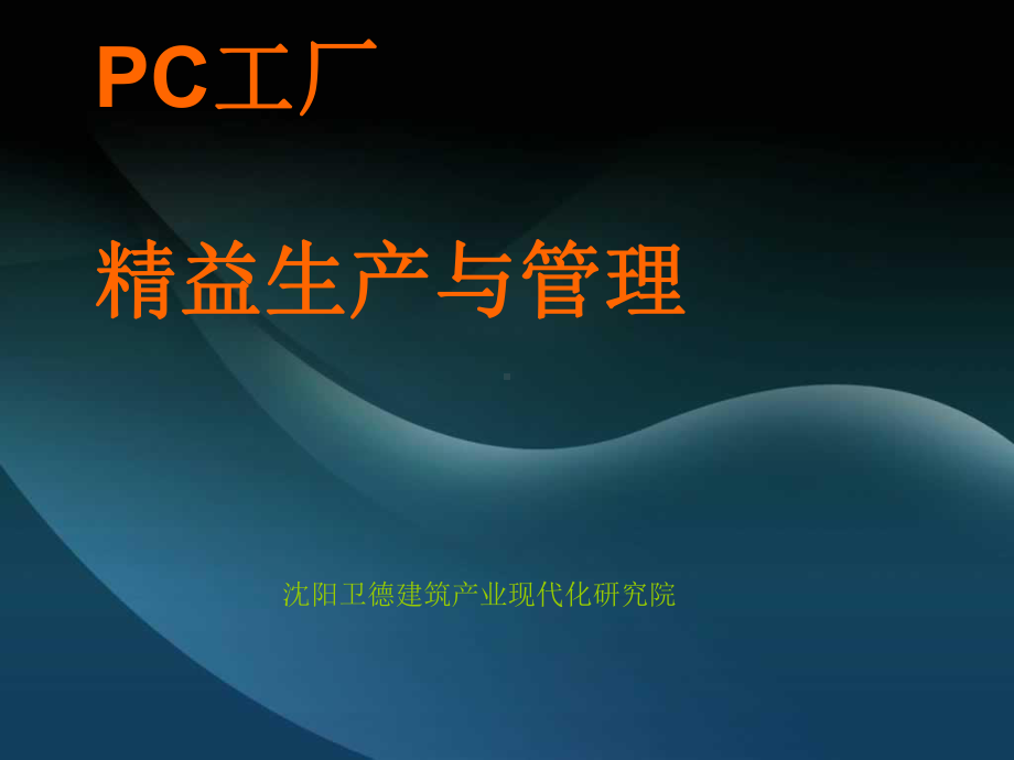 PC工厂精益生产及管理课件.ppt_第1页