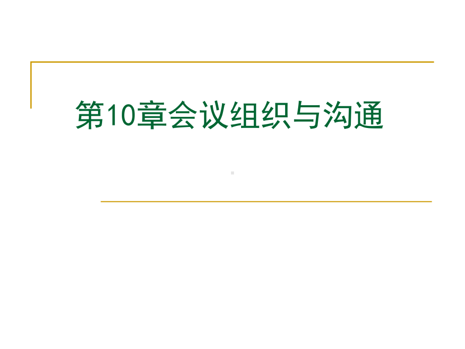 第十章-会议组织技能课件.ppt_第1页