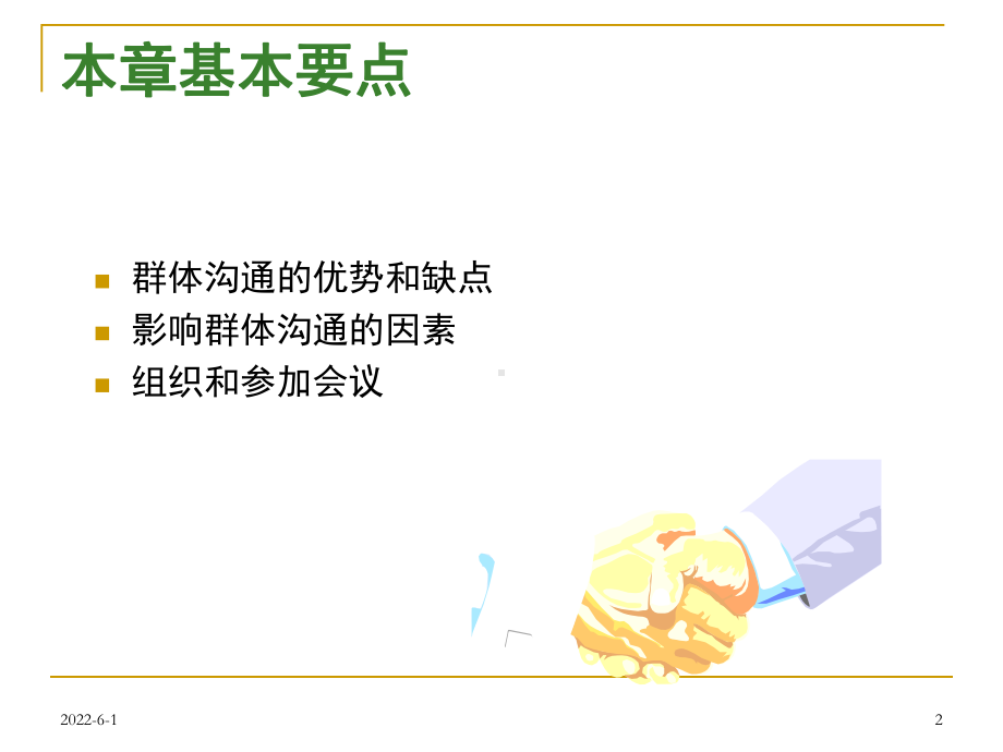 第十章-会议组织技能课件.ppt_第2页