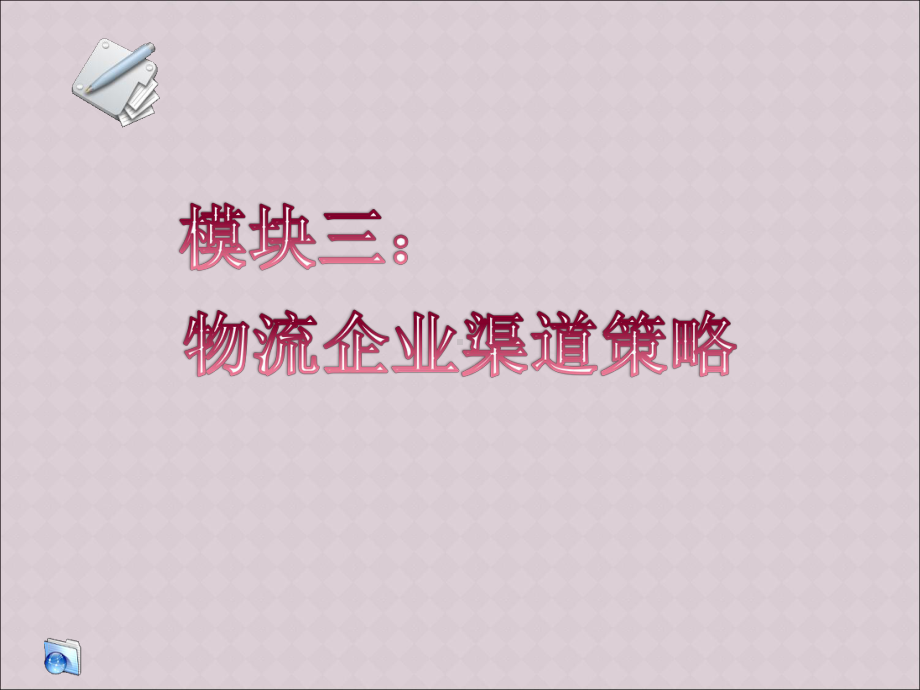 物流企业渠道策略(经典课件.ppt_第1页