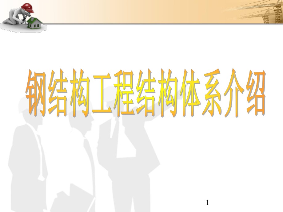 钢结构工程结构体系课件.ppt_第1页