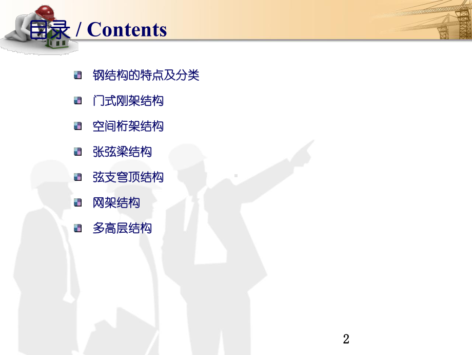 钢结构工程结构体系课件.ppt_第2页