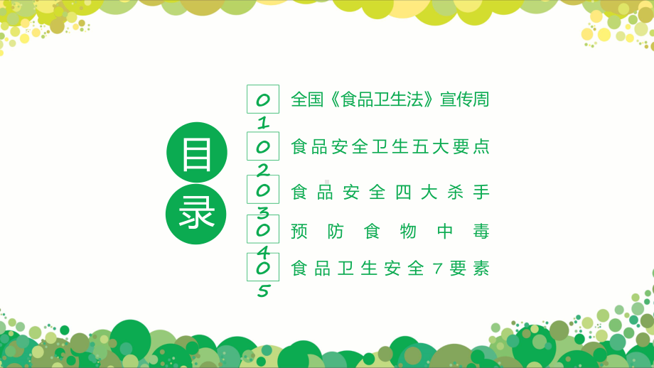 食品安全宣传周卡通风食品安全专题有内容PPT教学课件.pptx_第2页