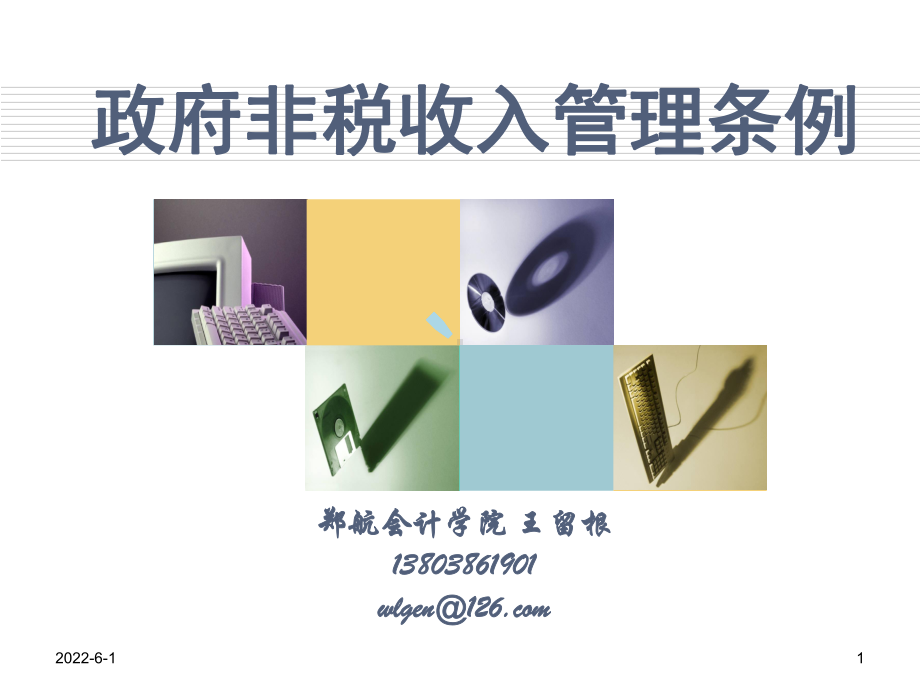 政府非税收入管理条例课件.ppt_第1页