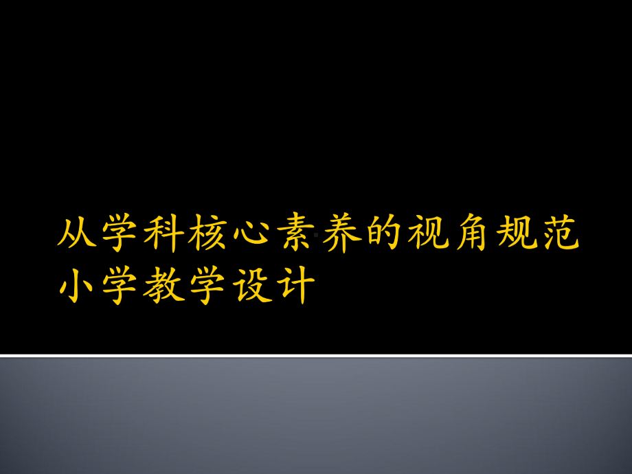 从学科核心素养的视角规范小学教学设计课件.pptx_第1页