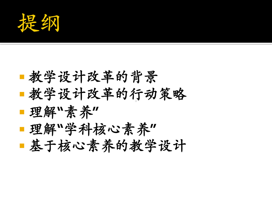 从学科核心素养的视角规范小学教学设计课件.pptx_第2页