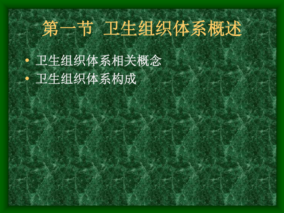 卫生组织结构体系课件.ppt_第3页