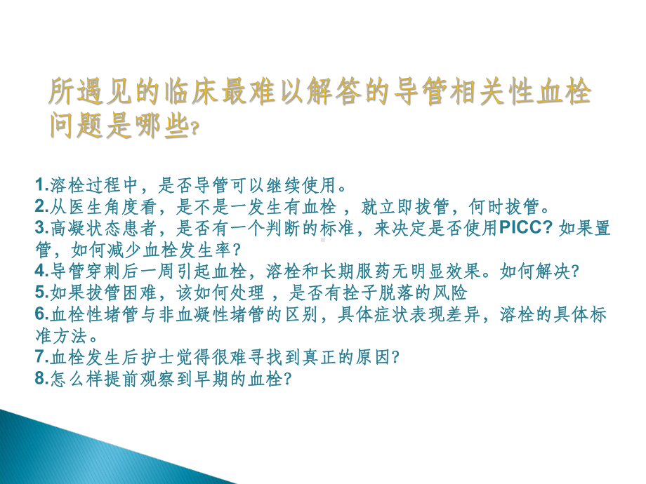 PICC导管堵塞的预防及处理77017课件.ppt_第2页