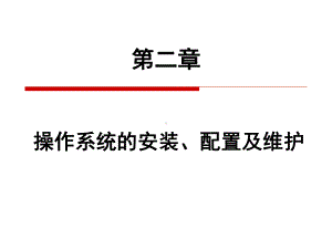 操作系统的安装、配置及维护课件.ppt