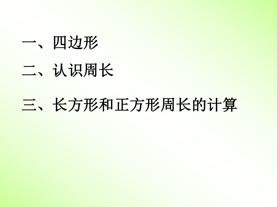 人教版三年级上册长方形和正方形单元整理复习课件.ppt_第2页