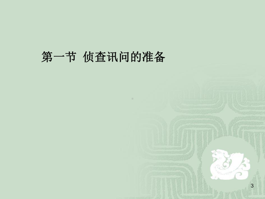 侦查讯问程序课件.ppt_第3页