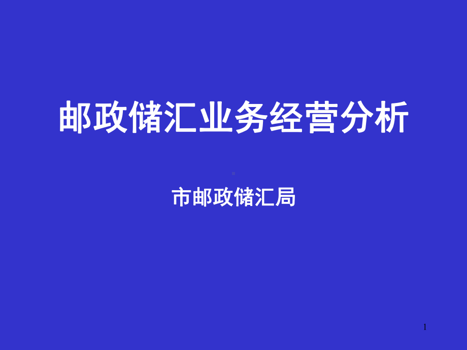 邮政储汇业务经营分析课件.ppt_第1页